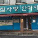 침사랑안마지압원 이미지