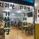 지리산기사식당
