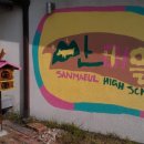 산마을고등학교 이미지