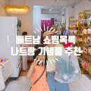 홍은약국 | 베트남 나트랑 쇼핑리스트 약국쇼핑 롯데마트 부부샵 &amp; 마담홍 나트랑 기념품 추천
