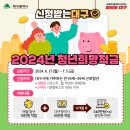 🙌 #신청받는대구 2024년 청년희망적금 이미지