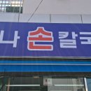 만나칼국수 이미지