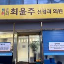 최윤주신경과의원 이미지