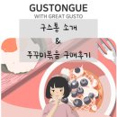 (주)구스통 | 구스통 주꾸미 볶음 구매 후기/ 식품 공동구매 앱 소개
