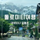 (주)한대동부주유소 | 코르티나 담페초 날씨부터 케이블카, 쇼핑까지 총정리