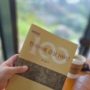 국자감학원 | 책을 읽다: 곽노봉의 <한국서예 감상 100선>