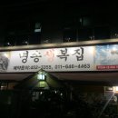 명송생복집 이미지