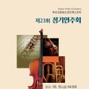부산교문청소년오케스트라 정기연주회 이미지