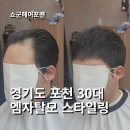 경기도 포천 탈모커버펌 엠자탈모 스타일링 어떻게 할지 고민이라면