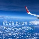 이팜 | [나트랑 깜란공항 택시 픽업 예약] 내돈내산 코이팜 Khoipham 택시 예약 솔직 후기 🚖