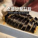 이모네왕김밥 | 부전시장 맛집 포장, 소문난왕김밥