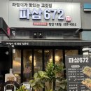 파삼672 - 청주시 상당구 낙영로12번길 10 | [성정동 삼겹살] 존맛 고깃집 파삼672에서 파절이삼겹살 먹은 후기