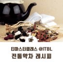 국제티블렌딩연구소