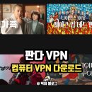 킹스타PC | 컴퓨터 VPN 다운로드 판다 브이피엔 사용해야하는 이유 가성비 킹