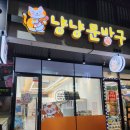 냥냥문방구 - 북구 용봉택지로 39 | 냥냥문방구