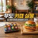 별상사 | 맘스터치 무한도전 키캡 굿즈 가격 및 실물 후기! 무한상사 완벽 정리