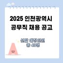인천계양소방서 작전119안전센터 | 2025 인천광역시 공무직 시험 일정/절차/직종별채용정리/시험과목/응시자격/인강