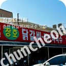 장호더그릴 | 장호더그릴: 춘천 숯불닭갈비&amp;막국수 맛집 솔직후기