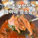 상한전골2천 | 속초 염소탕 맛집 금이네 염소탕, 국내산 염소를 사용한 깔끔한 염소탕