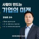 미래기업 | [현장스케치] 차이커뮤니케이션 X 강성춘 교수: '사람이 만드는 기업의 미래' 강연 후기