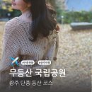 증심사길 | 무등산 단풍 현황 증심사 등산 코스 광주 국립공원