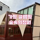 가평 숲속의 계곡 펜션 | 가평 글램핑 숲속의정원 펜션&amp;글램핑 큐브글램핑 후기