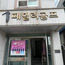 패밀리 실내 골프연습장 이미지