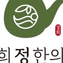 경희정한의원 이미지