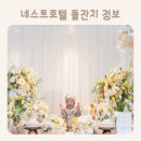 보노한복대여점 | 네스트호텔 플라츠뷔페 소규모돌잔치 (돌상,스냅,의상,메이크업) 정보 공유
