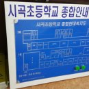 시곡 초등학교 이미지