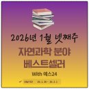 (주)예스바이오테크 | 1월 넷째 주 자연과학 분야 베스트셀러 순위 _ feat. 예스24
