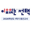 단단한수학학원 | <이유있는 선택> 2026학년도 1학기 중간고사 후기 | 전주성영재수학학원