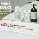 부천 출장 산모케어 전문 포마더스에서 산후마사지 받아본 효과 후기