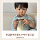 목화어린이집 | 하이비 에잇벤트 PPSU 빨대컵 솔직후기 3살 어린이집 빨대컵으로 딱 좋아요!