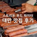 한국소자복지회경로식당 | 2025 대만 여행 타이베이 맛집 스트리트푸드파이터 대만 맛집 위치 및 후기, 가격 / 메뉴