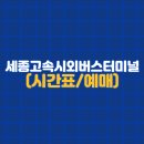 세종고속시외버스터미널 이미지