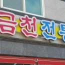금천전통갈비