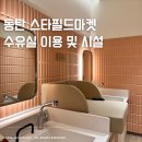 이마트 동탄점 | 스타필드마켓 이마트 동탄점 수유실 위치 및 시설이용 후기