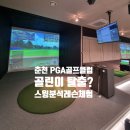 PGA골프연습장 | ⛳ 춘천 PGA 골프클럽 원포인트 레슨 후기