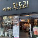 카페완도리