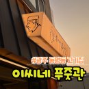 [광주 동명동 고기집] 이씨네푸줏관 - 생갈비 우렁된장술밥 솔직후기