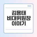 운담초등학교 | 김용태 비대위원장 프로필과 정치 경력 상세 분석