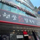 현풍닭칼국수 경산하양점 | 경산 하양 현풍닭칼국수 :: 진한 국물의 닭칼국수 맛집, 얼큰닭곰탕, 갈비만두