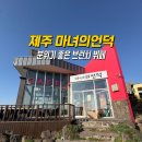 언덕카페 | 제주 서귀포 마녀의언덕 오션뷰 브런치 조식카페 내돈내산 후기