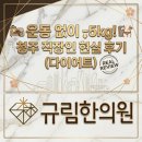 태원한방 | 청주 다이어트 방법, 운동 없이 한 달 5kg 감량 성공한 직장인 현실 후기