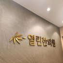 다미인한의원 이미지