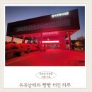 한국코미디타운 | 청도 한국코미디타운 다시 방문! 유유남매와 웃음 빵빵 주말 나들이