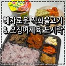 GS25 인천경동점 | GS25 편의점 도시락 혜자로운 직화불고기 &amp; 오징어제육 도시락