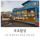 우도별이네 민박 이미지