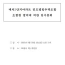 대치2단지, 결국 조합 해산 수순 이미지